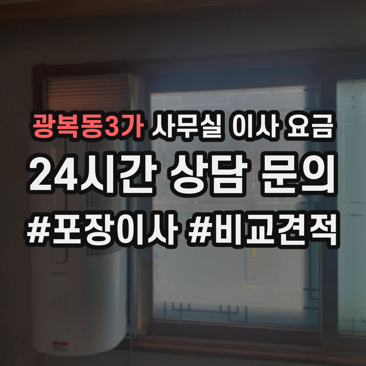 광복동3가 사무실 이사 요금