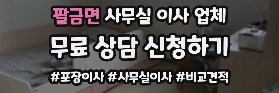 팔금면 사무실 이사 업체