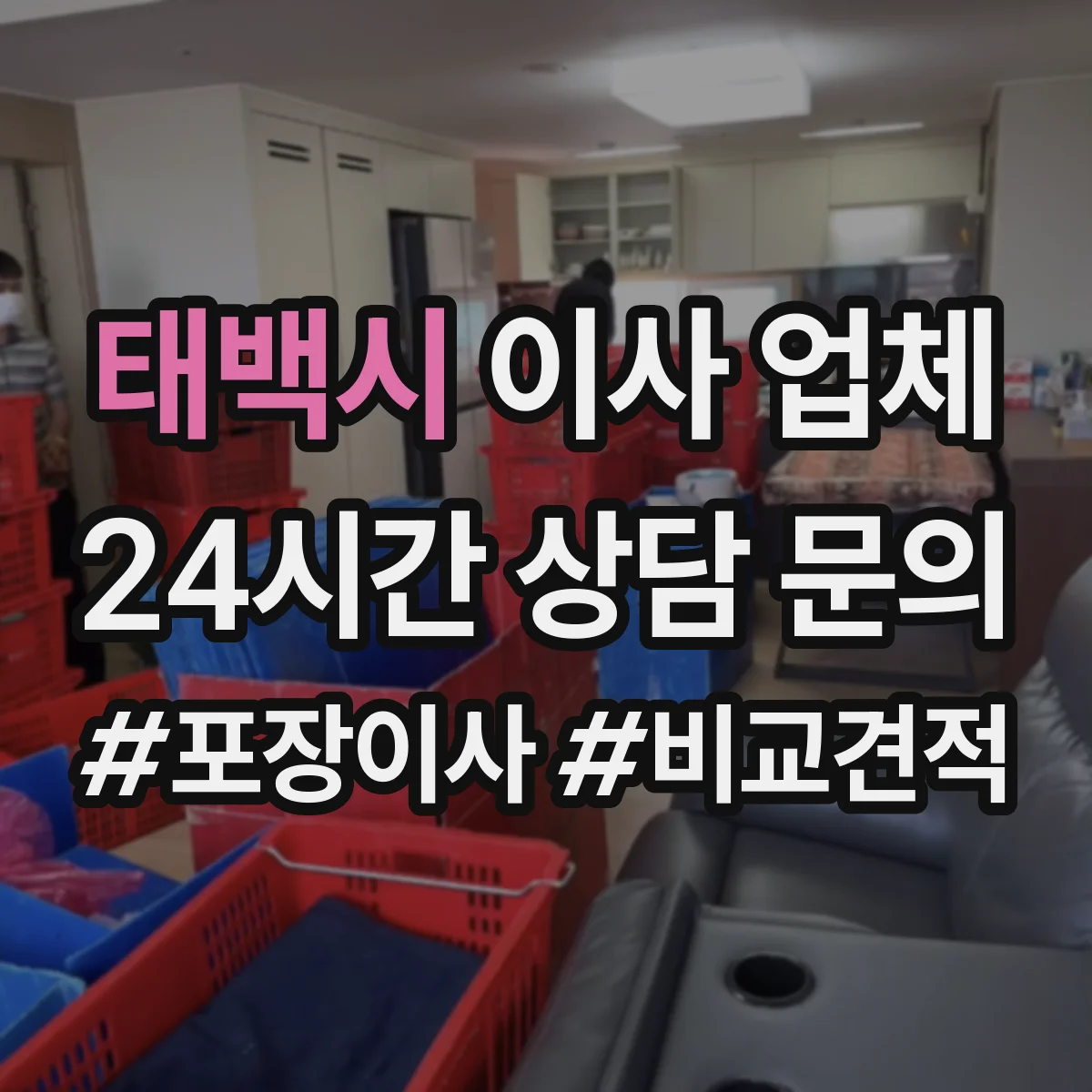 태백시 이사 업체