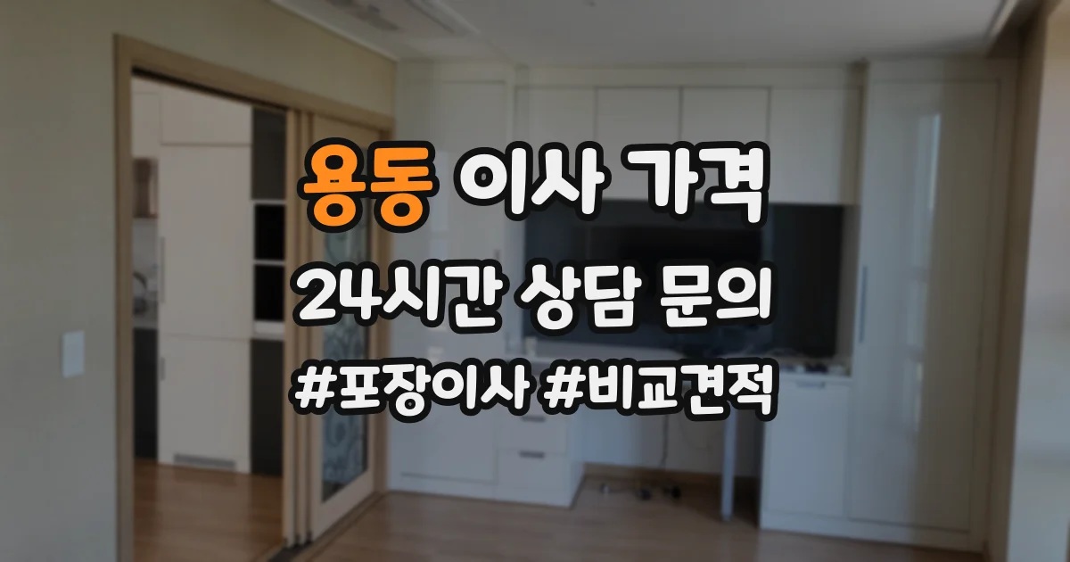 용동 이사 가격
