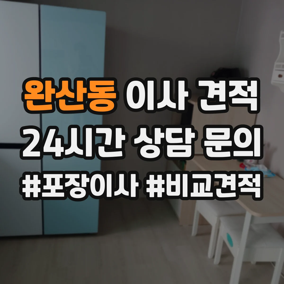 완산동 이사 견적