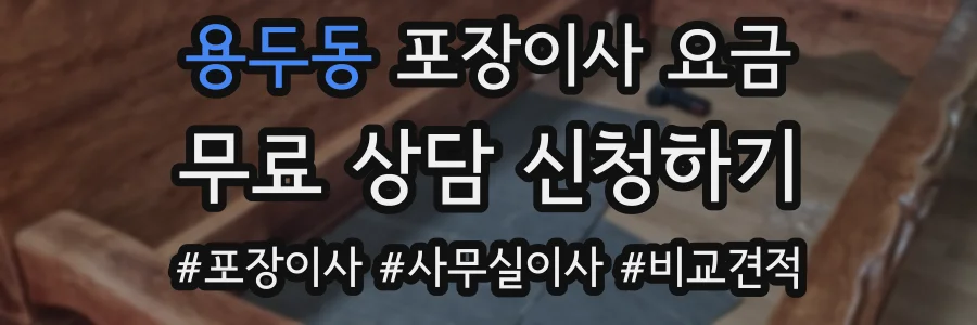용두동 포장이사 요금