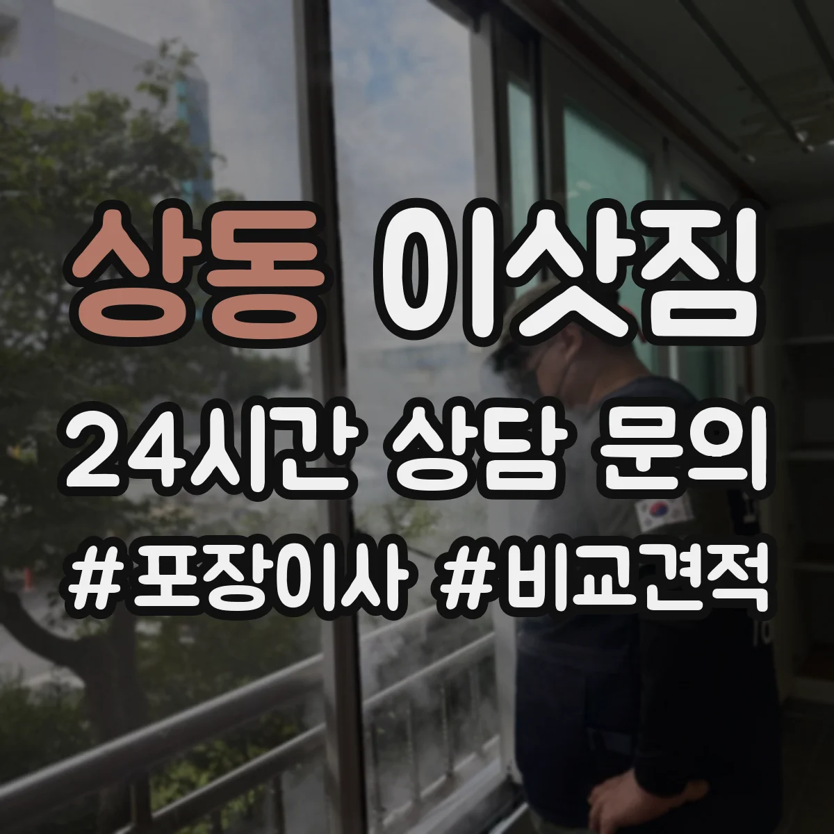 상동 이삿짐