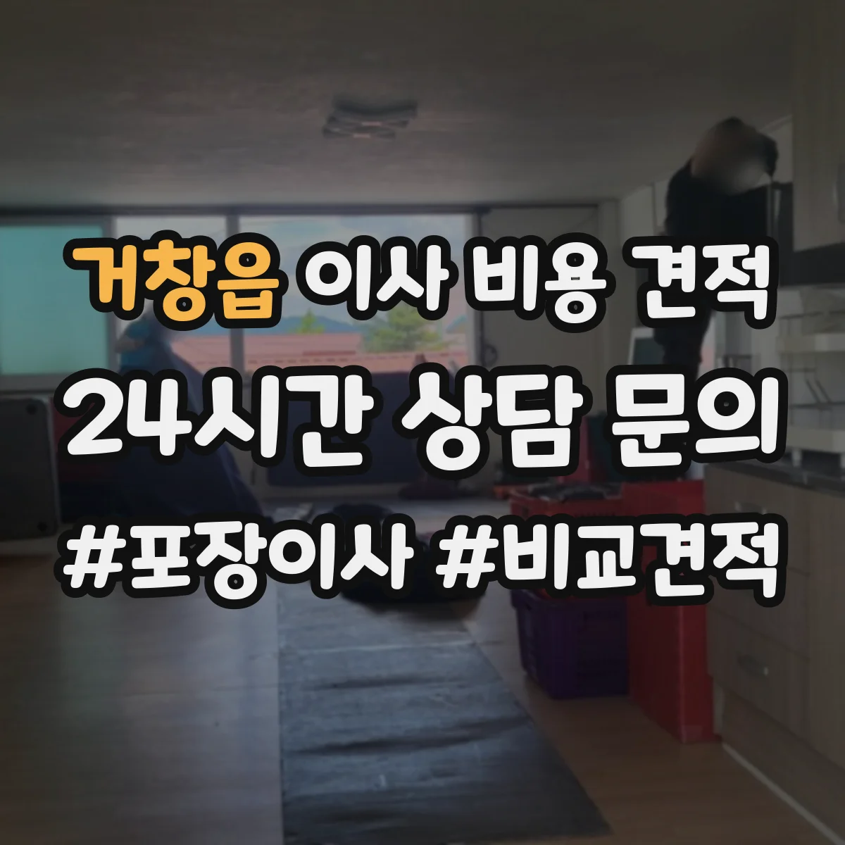 거창읍 이사 비용 견적