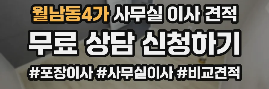 월남동4가 사무실 이사 견적
