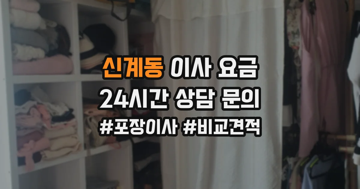 신계동 이사 요금