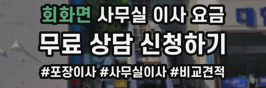회화면 사무실 이사 요금
