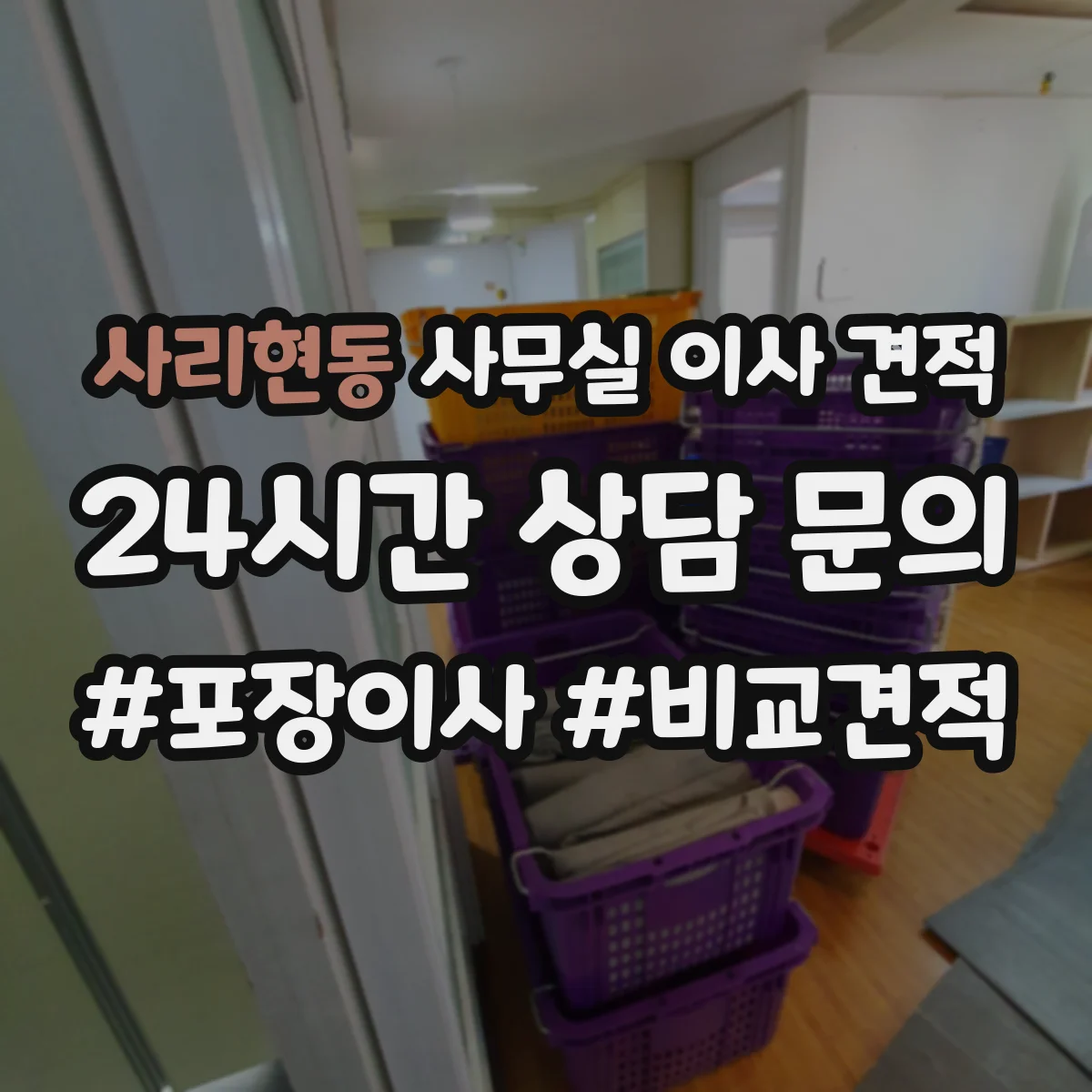 사리현동 사무실 이사 견적