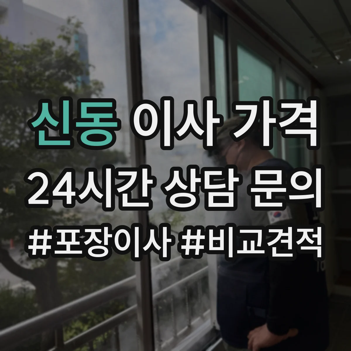 신동 이사 가격