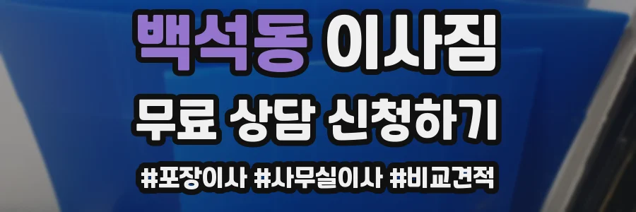 백석동 이사짐