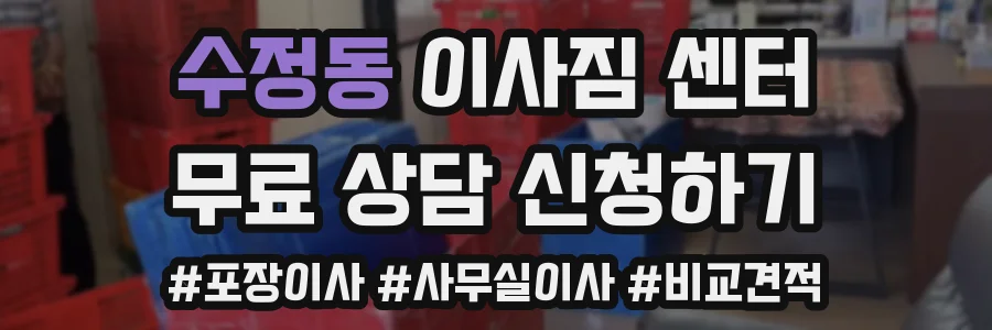 수정동 이사짐 센터