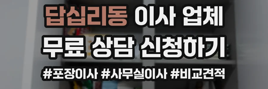 답십리동 이사 업체