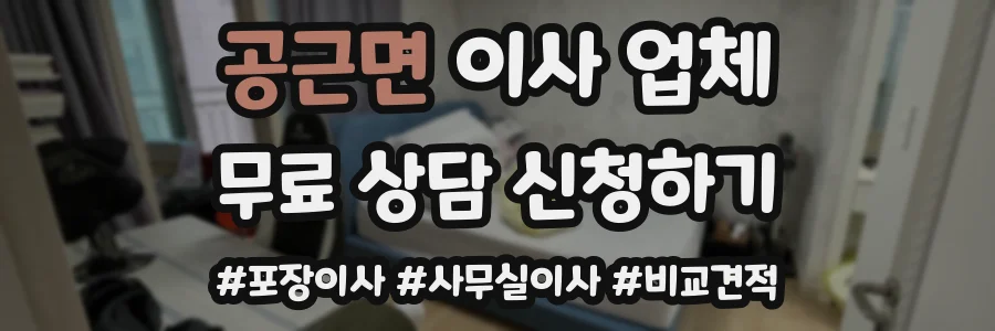공근면 이사 업체