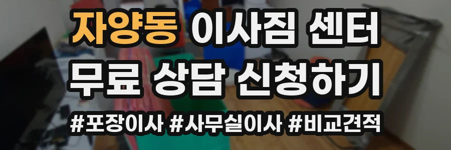 자양동 이사짐 센터