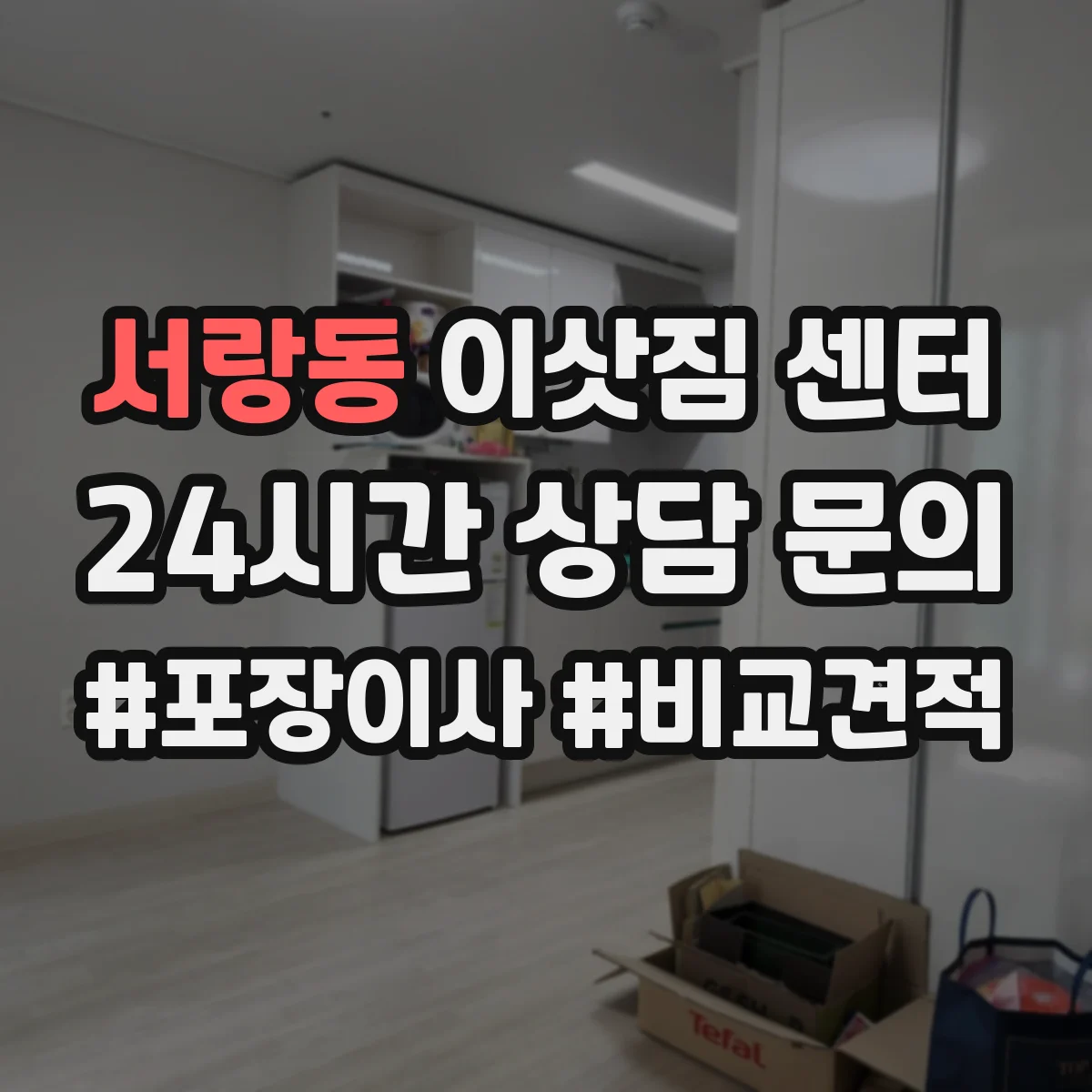 서랑동 이삿짐 센터