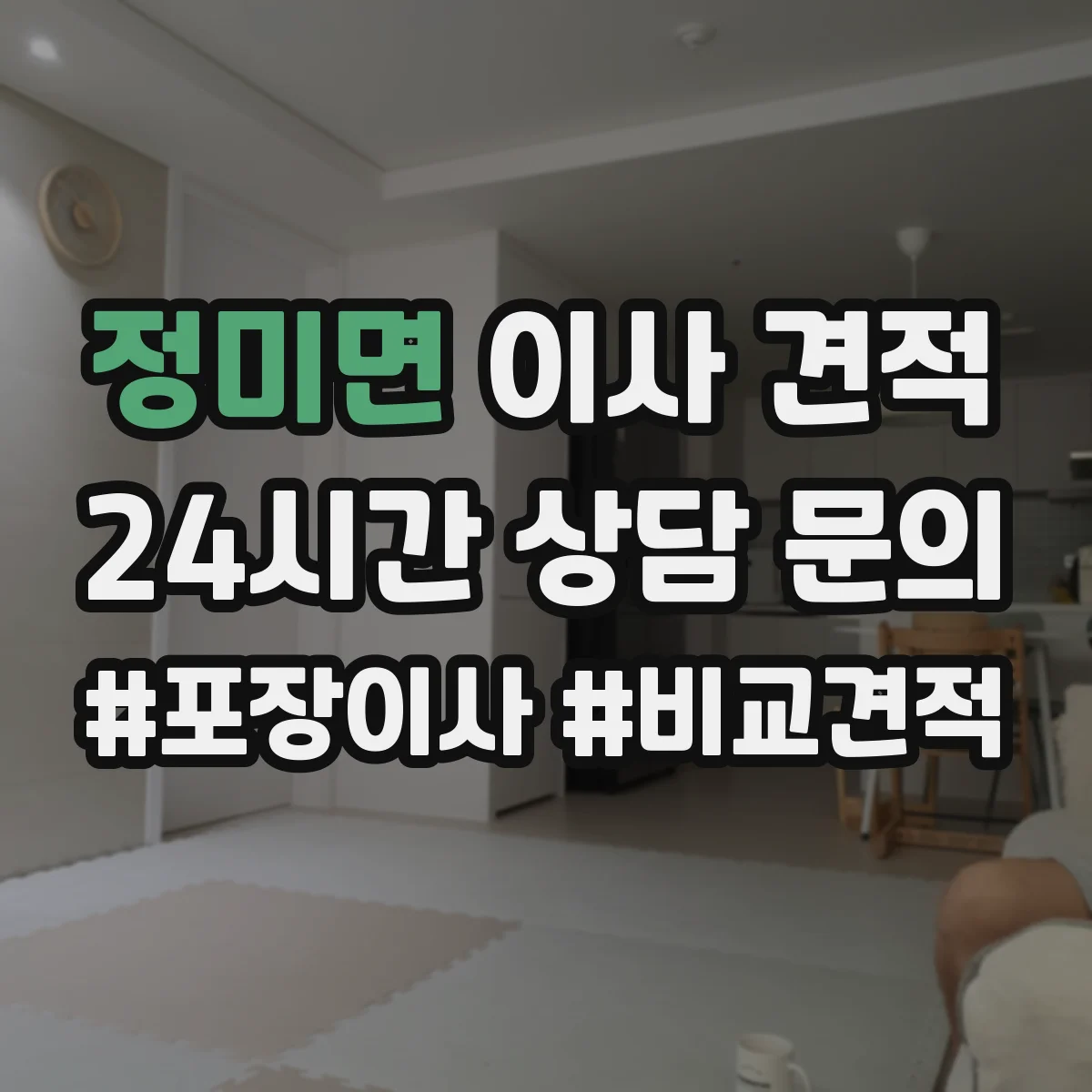 정미면 이사 견적