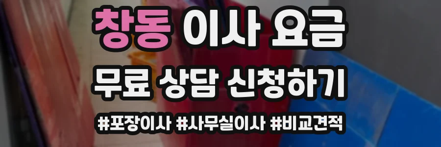 창동 이사 요금