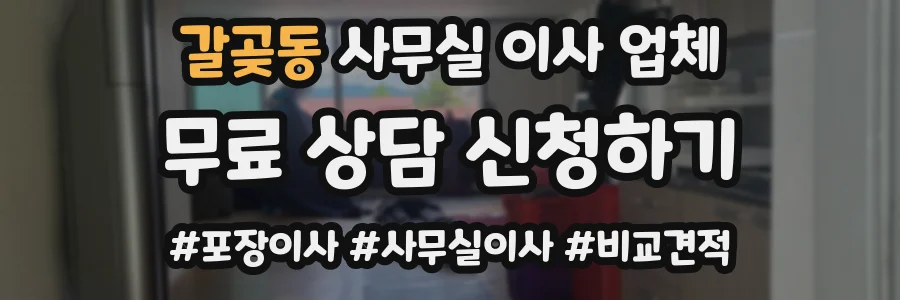 갈곶동 사무실 이사 업체