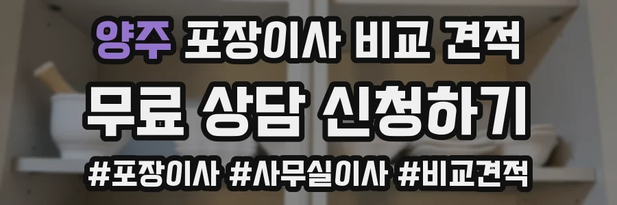 양주 포장이사 비교 견적