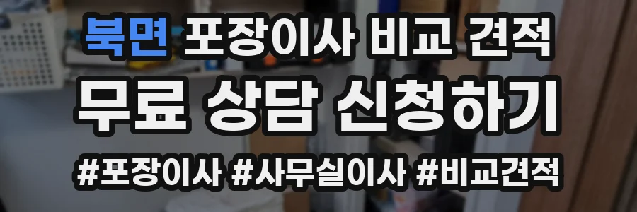 북면 포장이사 비교 견적