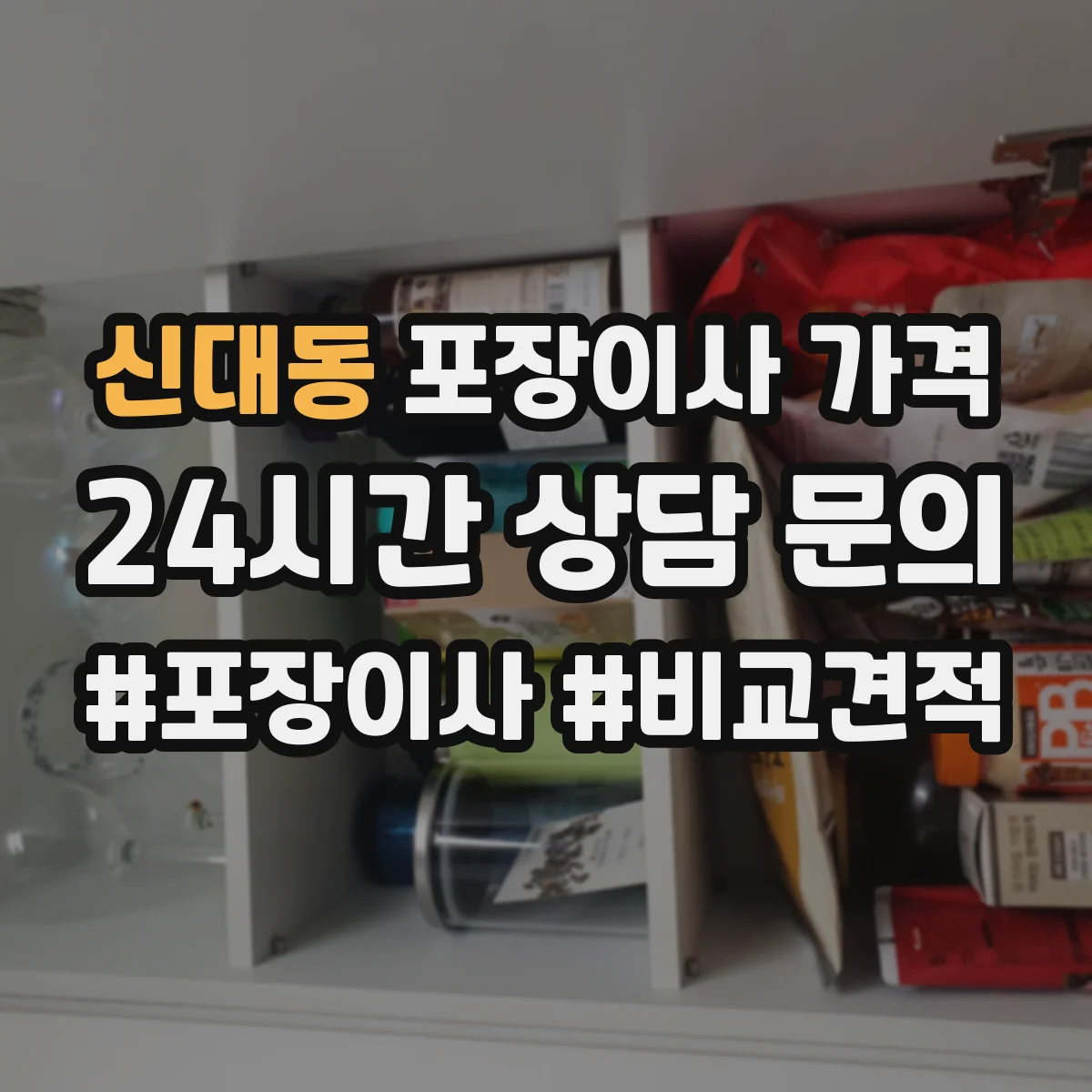 신대동 포장이사 가격