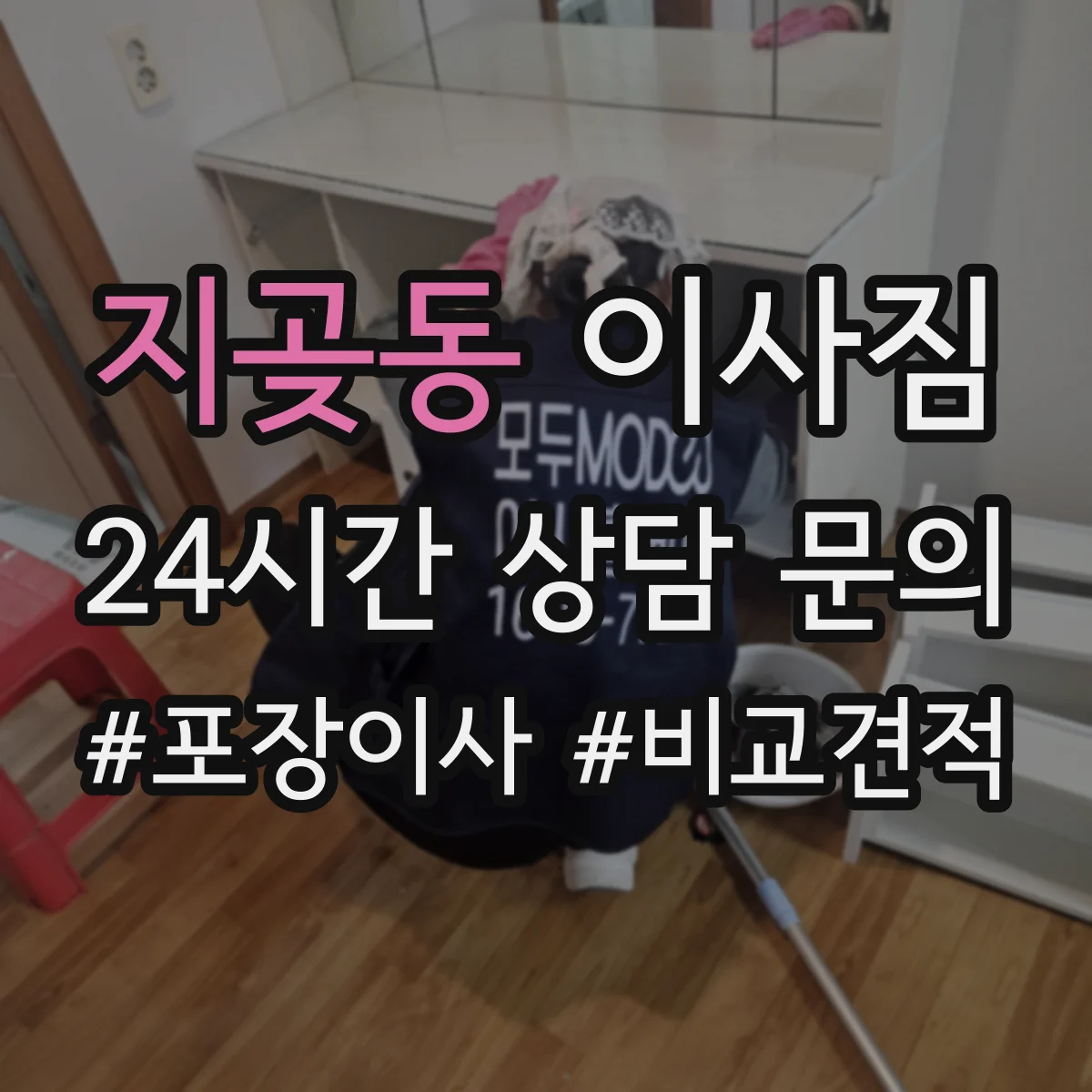 지곶동 이사짐