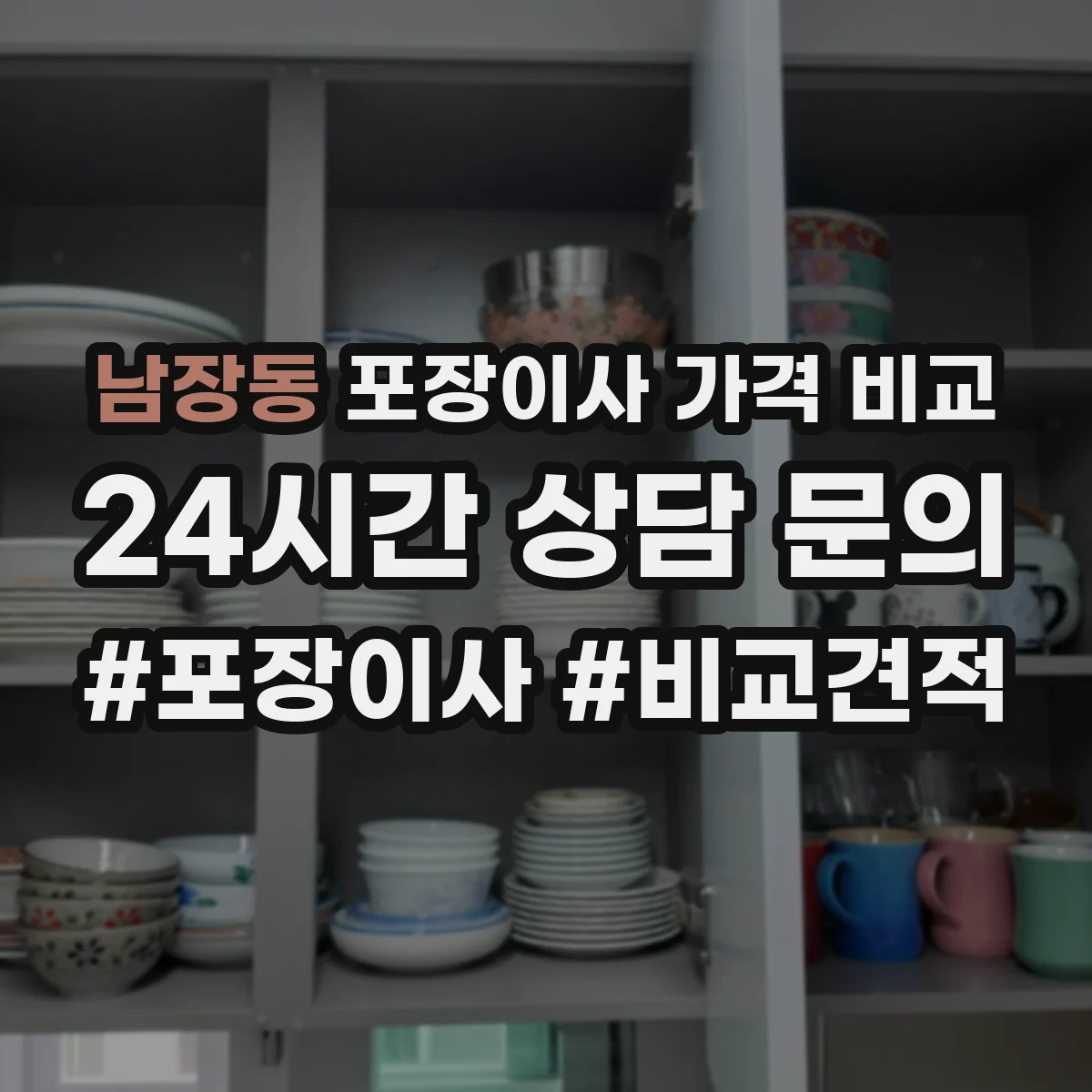 남장동 포장이사 가격 비교