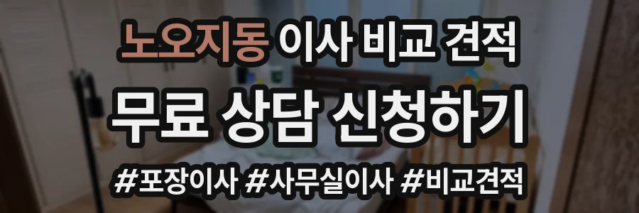 노오지동 이사 비교 견적