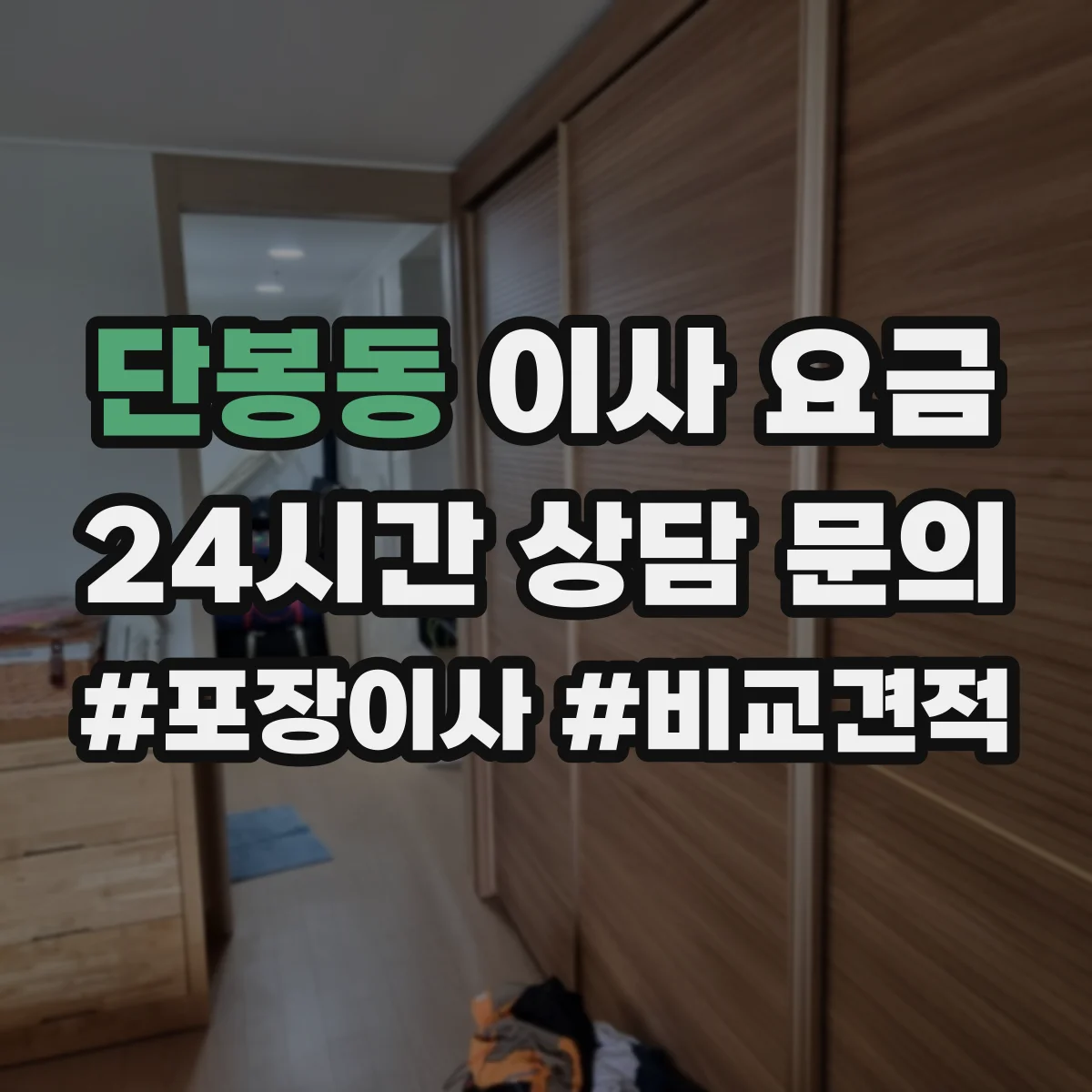 단봉동 이사 요금