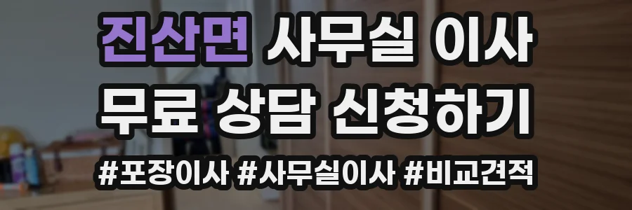 진산면 사무실 이사