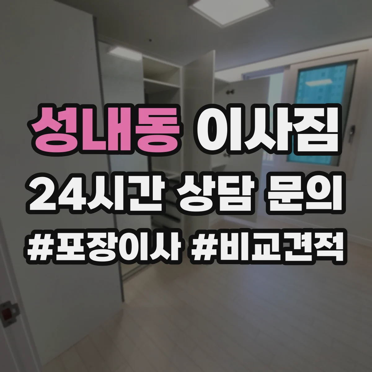 성내동 이사짐
