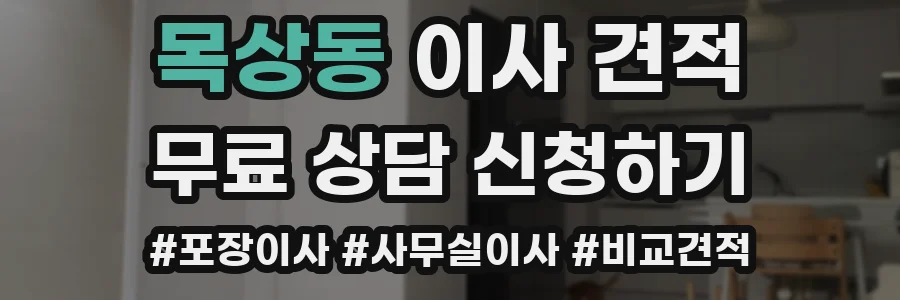 목상동 이사 견적