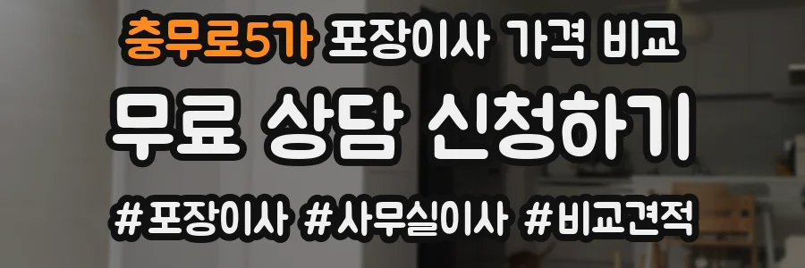 충무로5가 포장이사 가격 비교