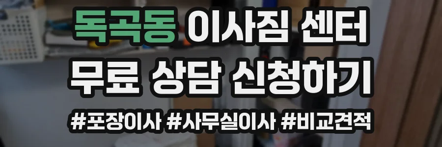 독곡동 이사짐 센터