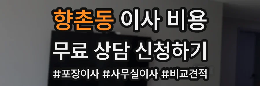 향촌동 이사 비용