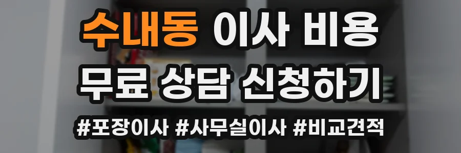 수내동 이사 비용
