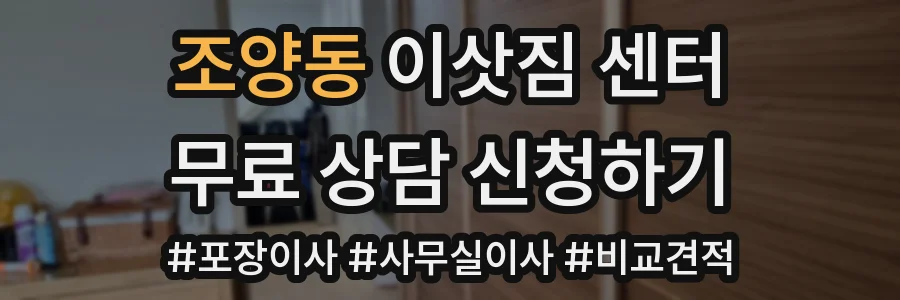 조양동 이삿짐 센터