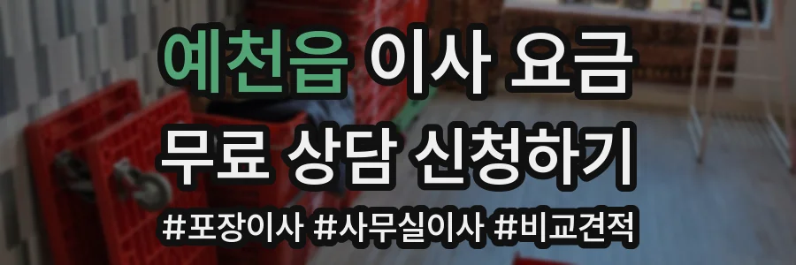 예천읍 이사 요금
