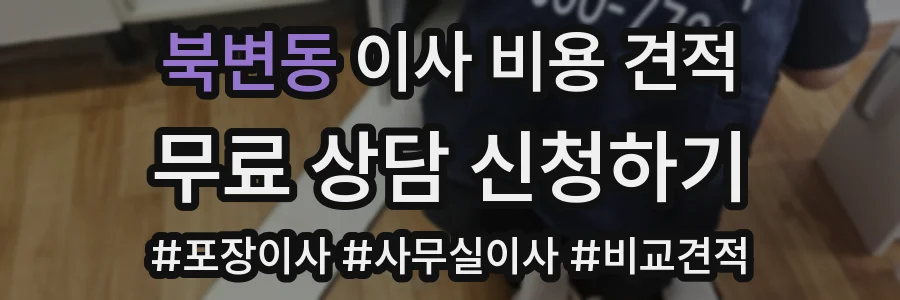 북변동 이사 비용 견적