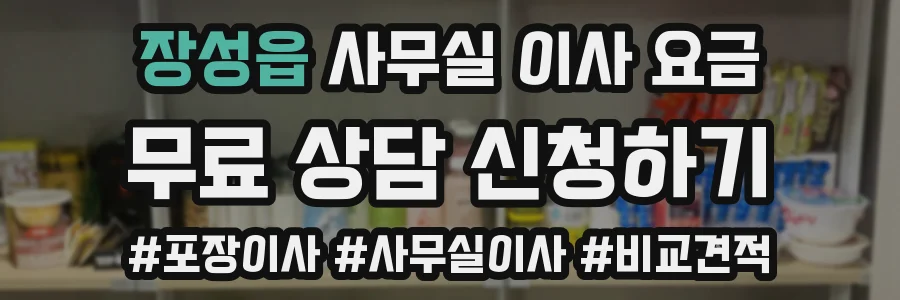 장성읍 사무실 이사 요금