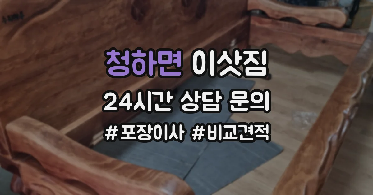 청하면 이삿짐