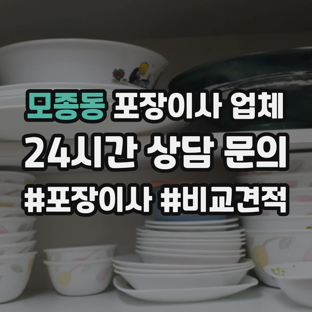모종동 포장이사 업체