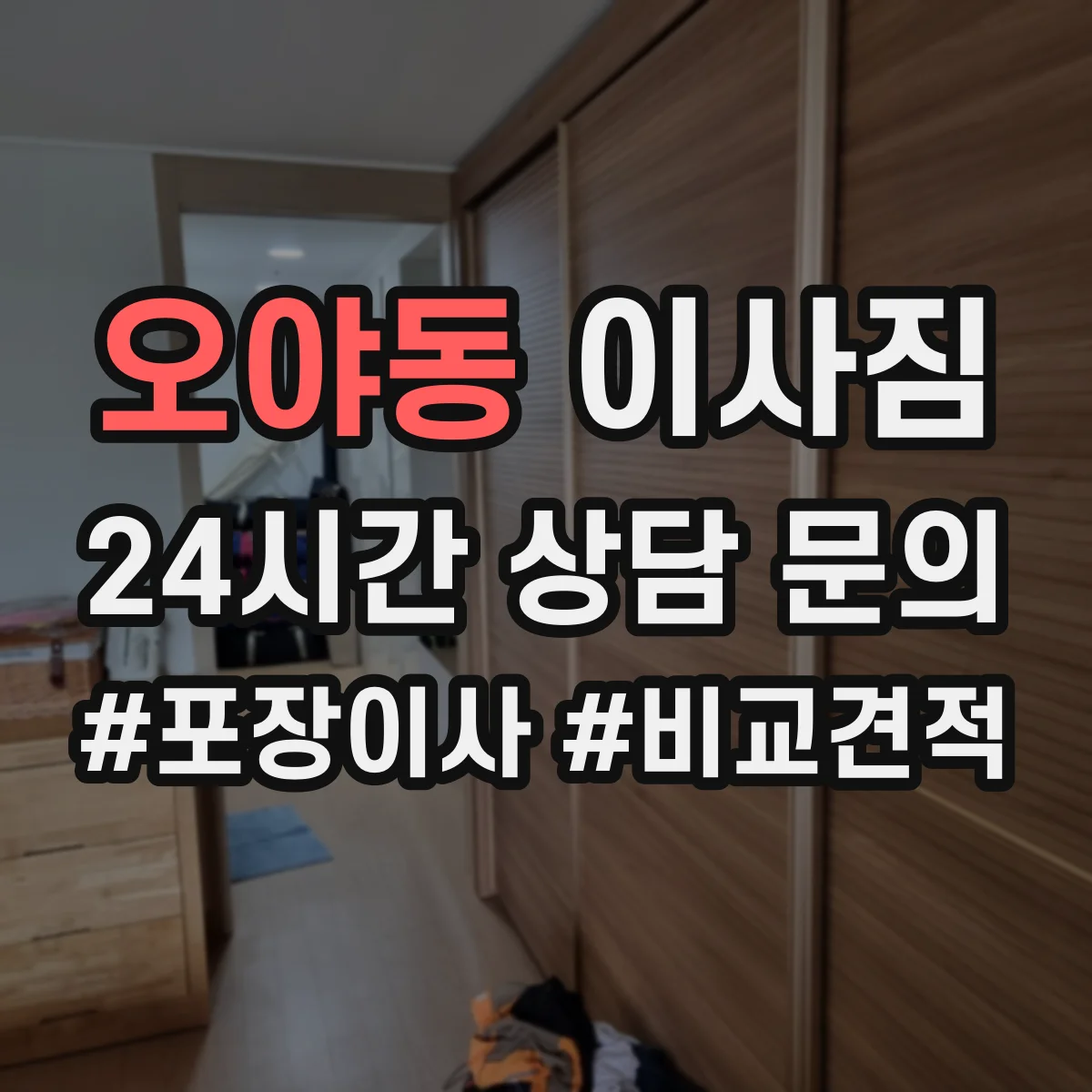 오야동 이사짐