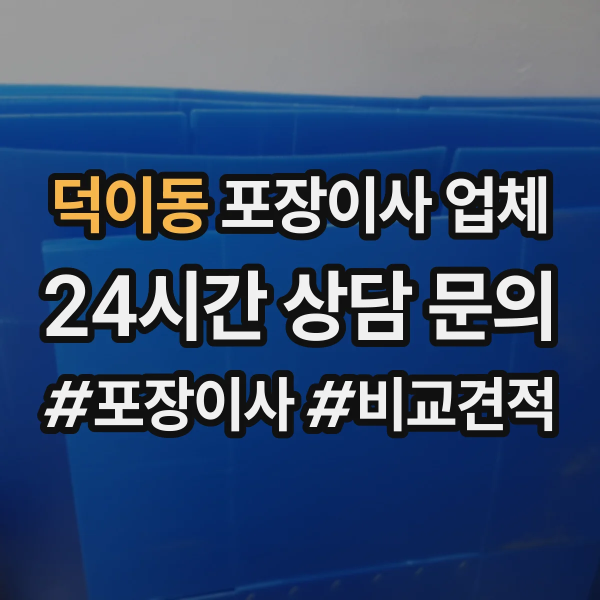 덕이동 포장이사 업체