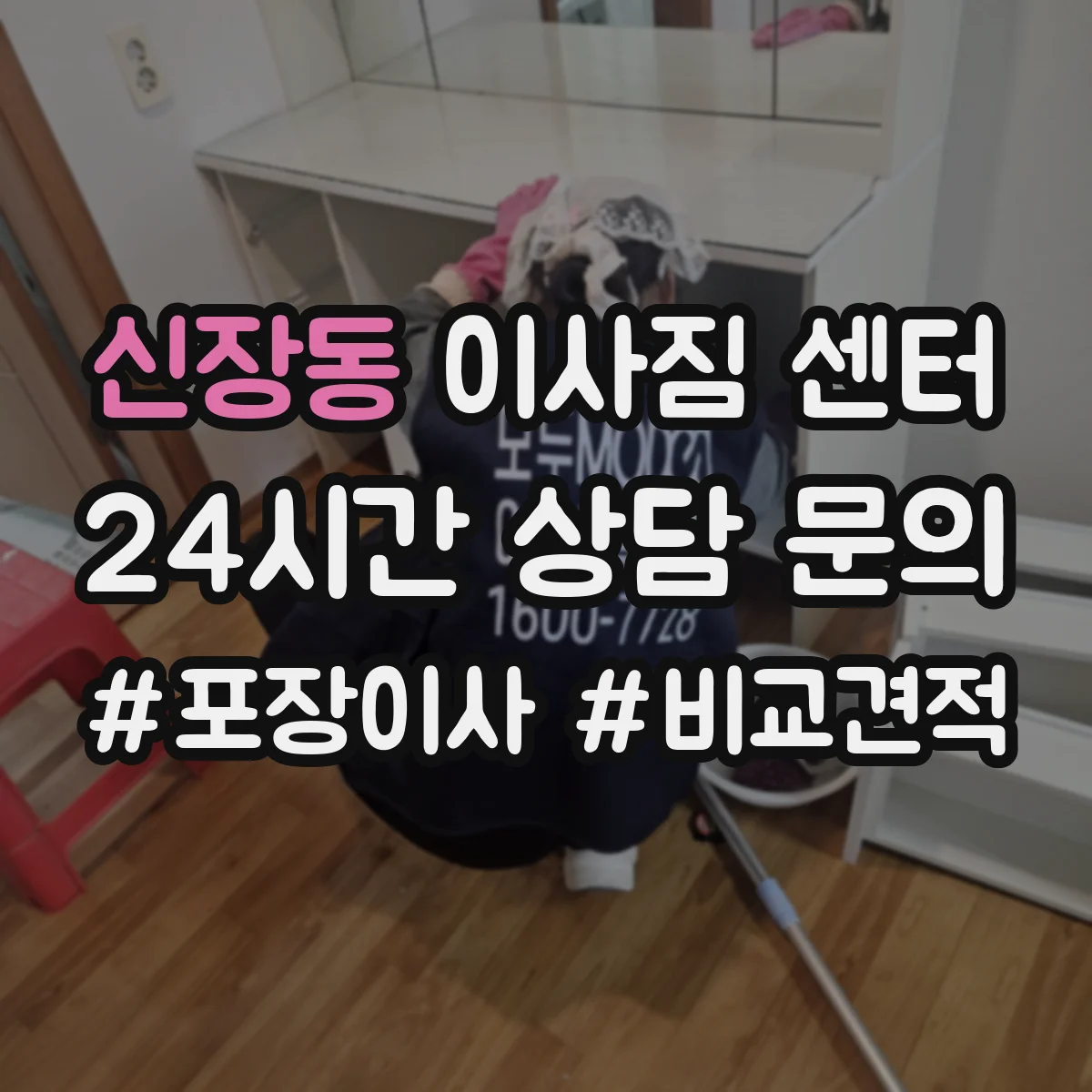 신장동 이사짐 센터