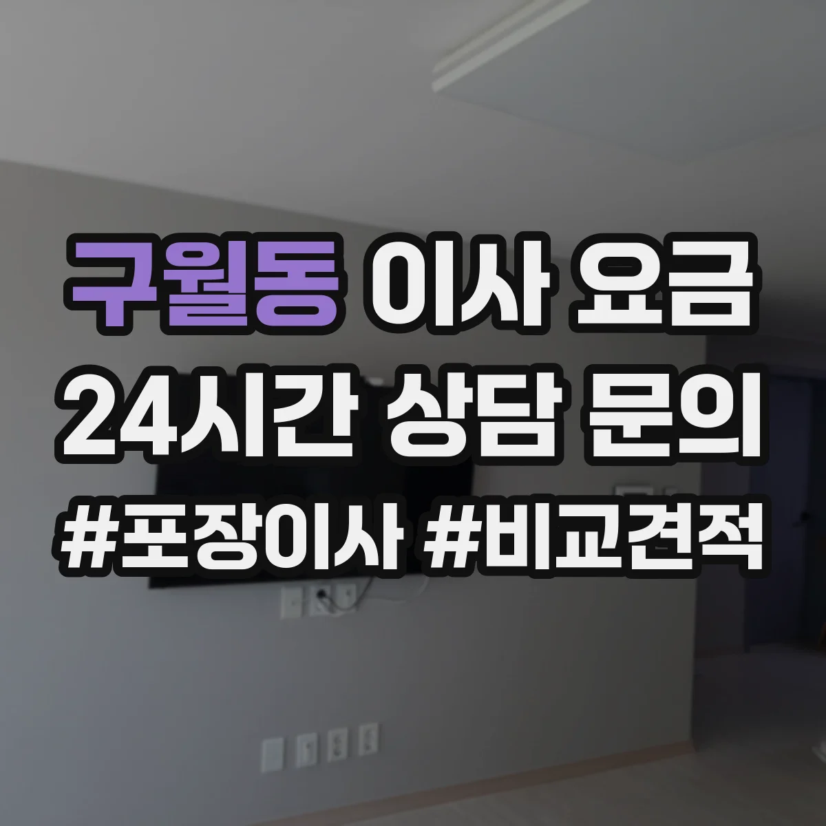 구월동 이사 요금