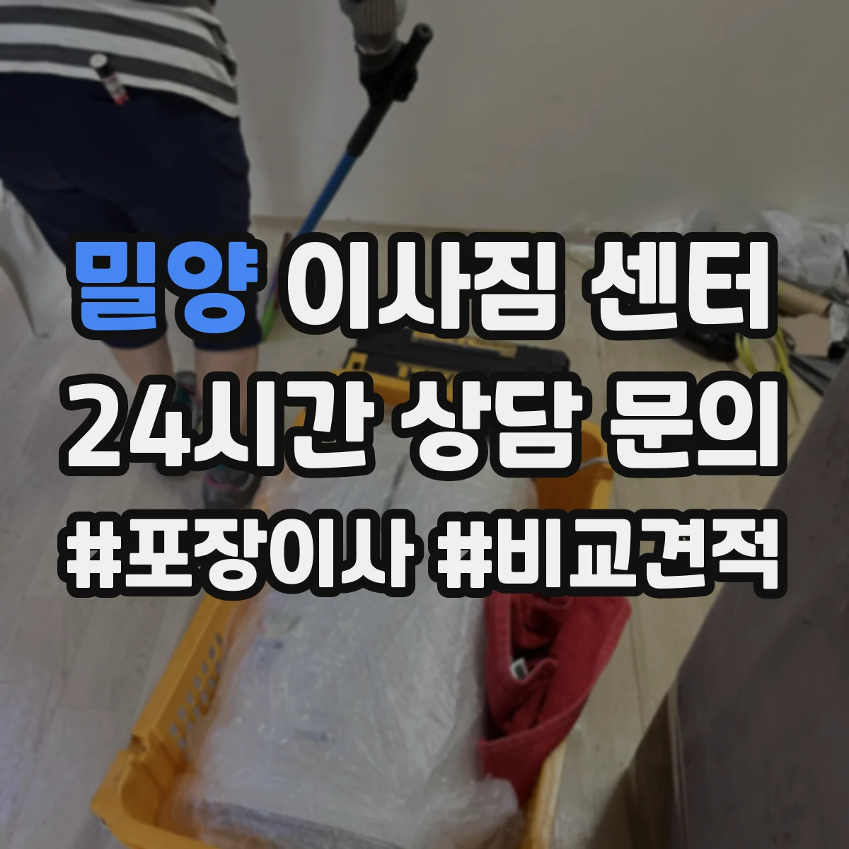 밀양 이사짐 센터