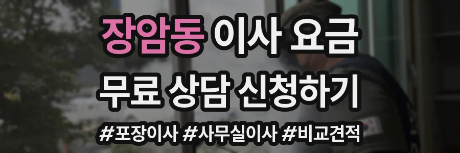 장암동 이사 요금