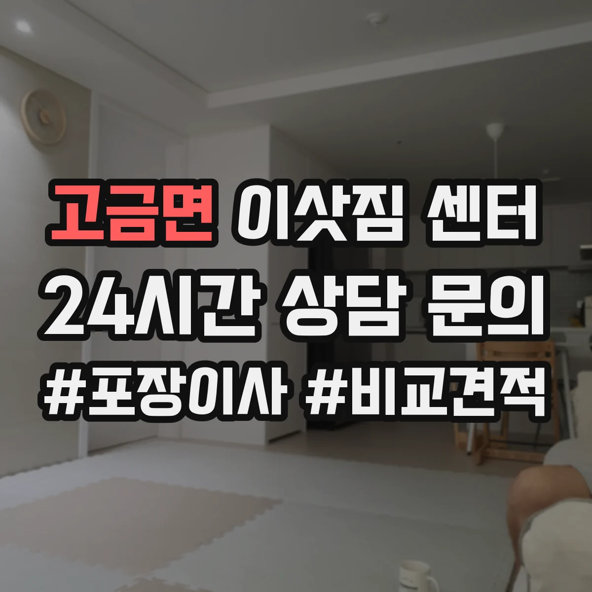 고금면 이삿짐 센터