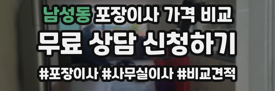 남성동 포장이사 가격 비교